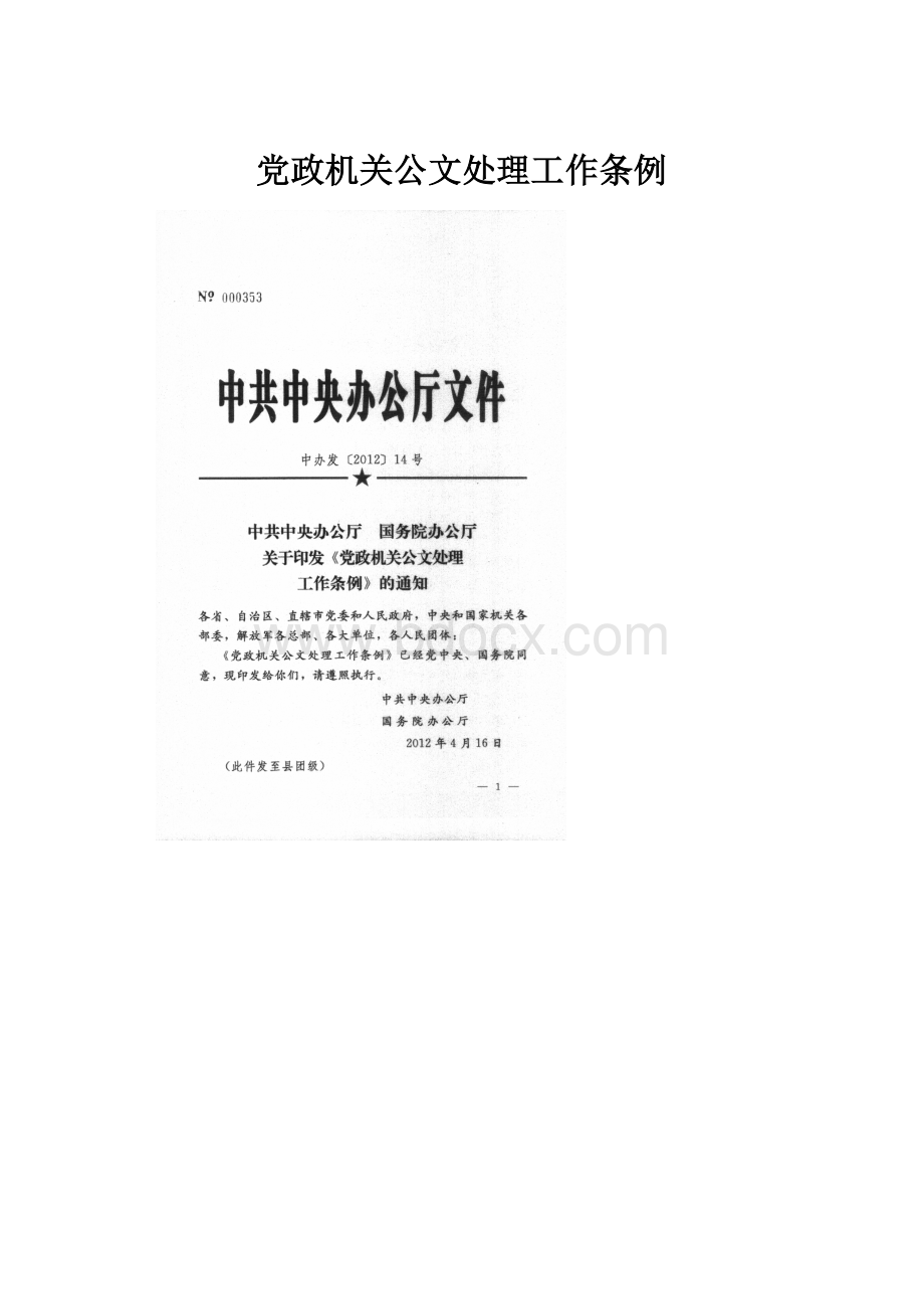 党政机关公文处理工作条例.docx