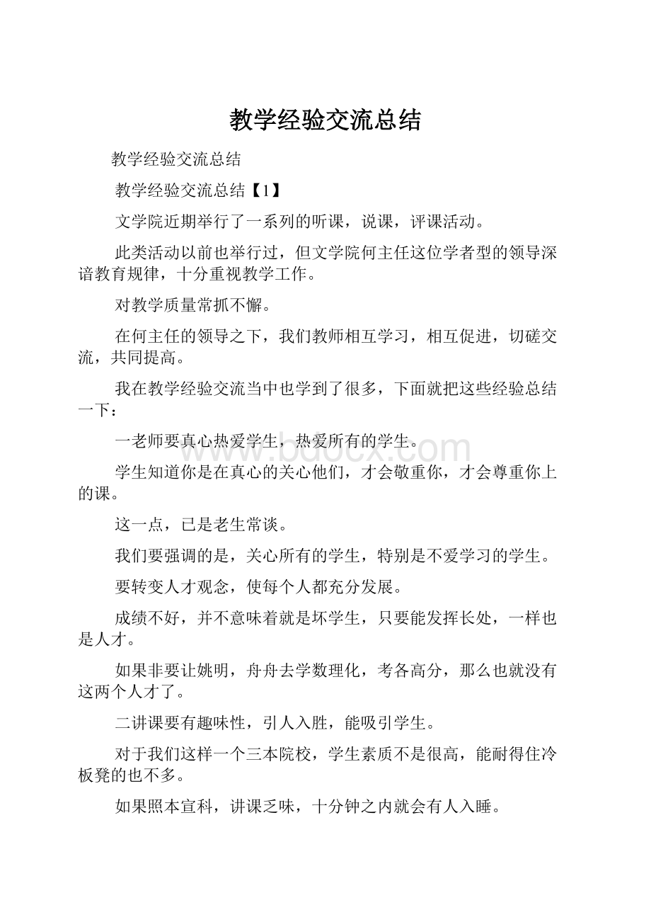 教学经验交流总结.docx