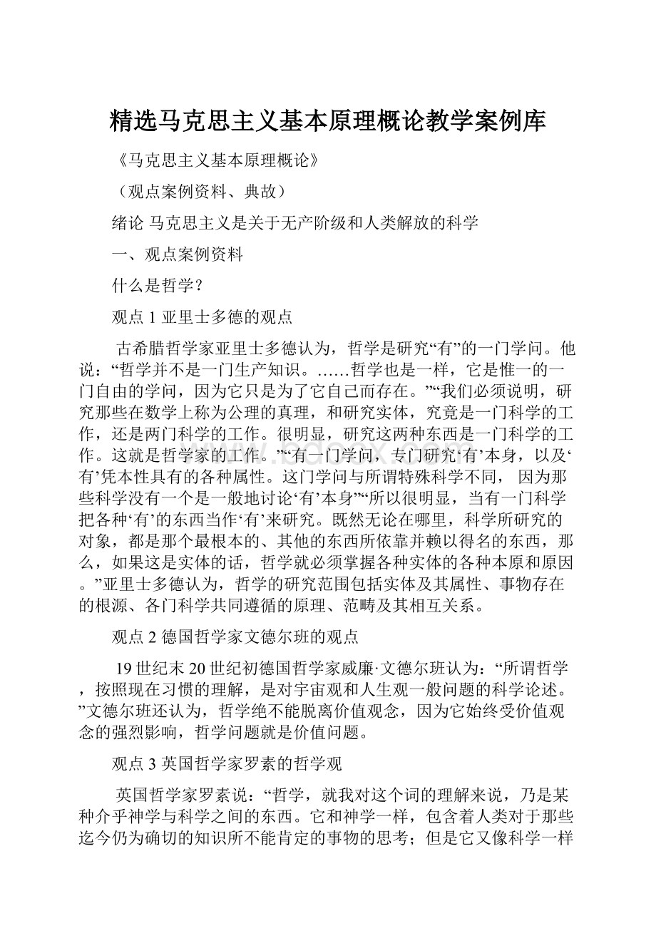 精选马克思主义基本原理概论教学案例库.docx