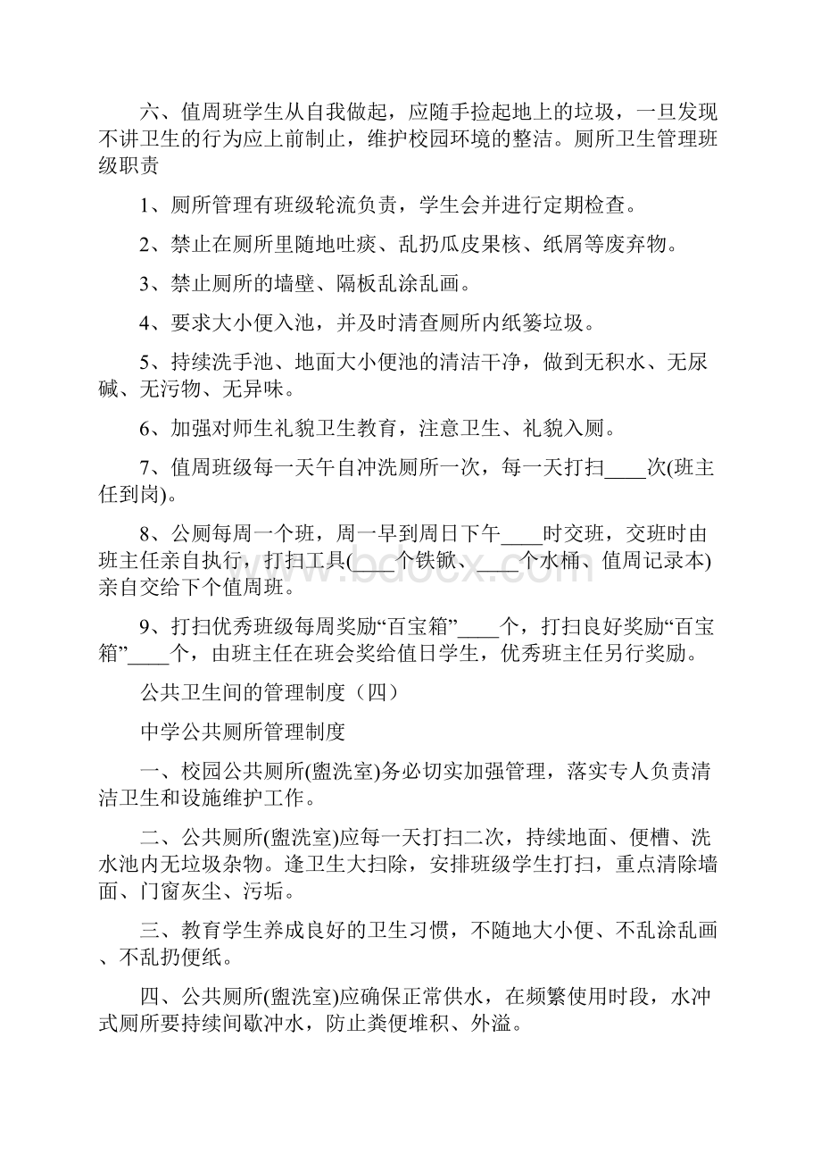 公共卫生间的管理制度16篇.docx_第3页