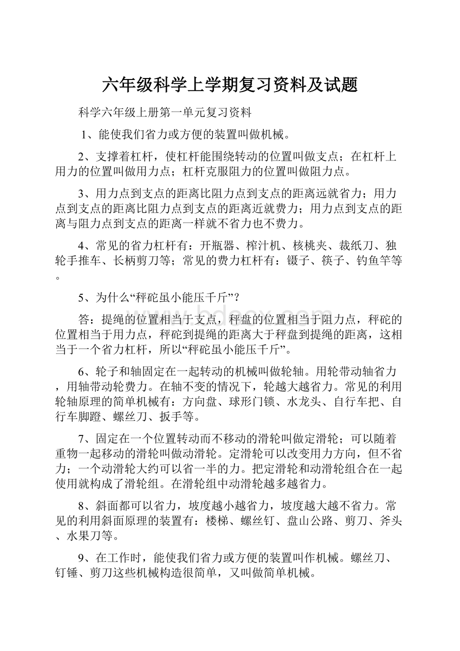 六年级科学上学期复习资料及试题.docx