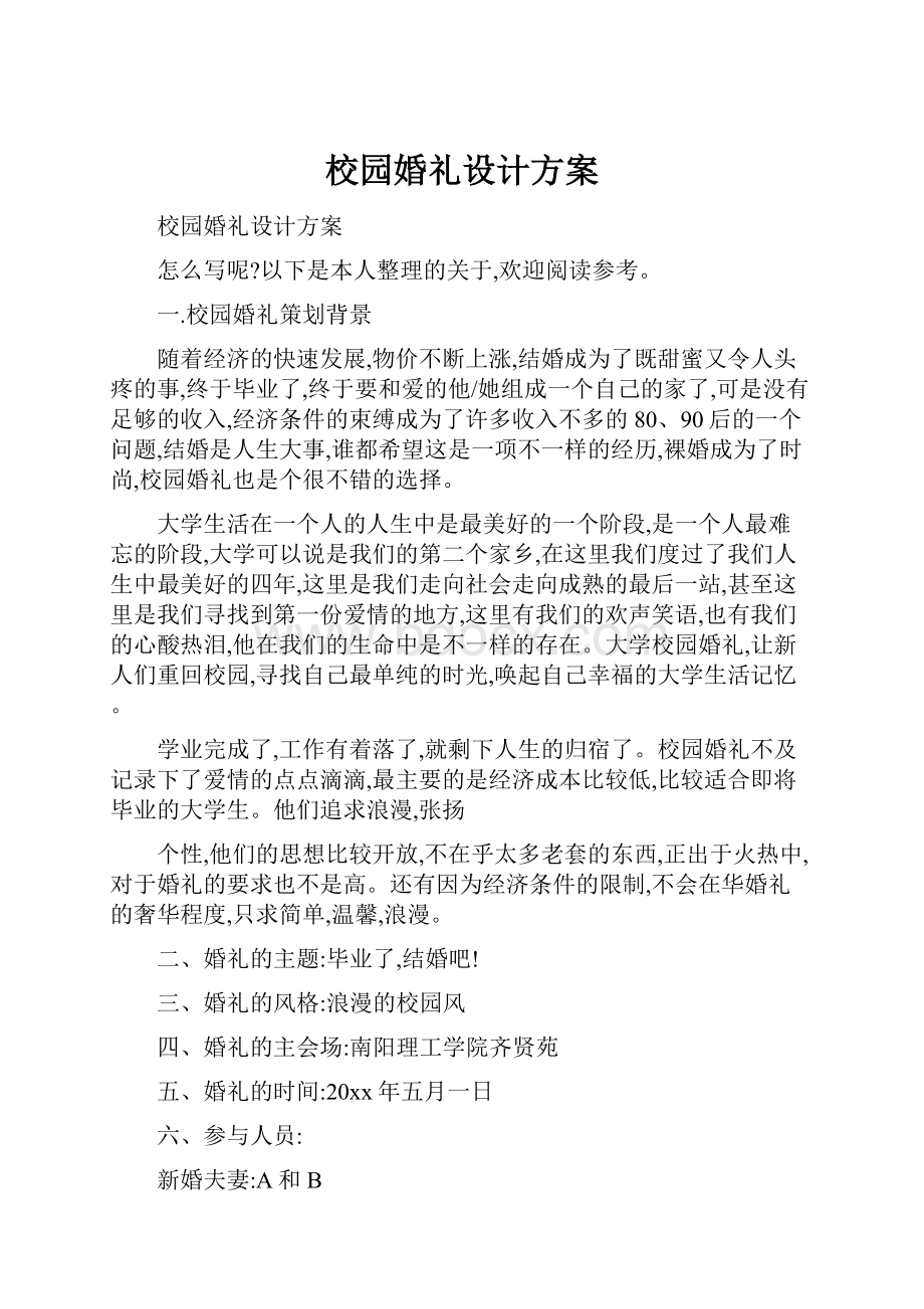 校园婚礼设计方案.docx