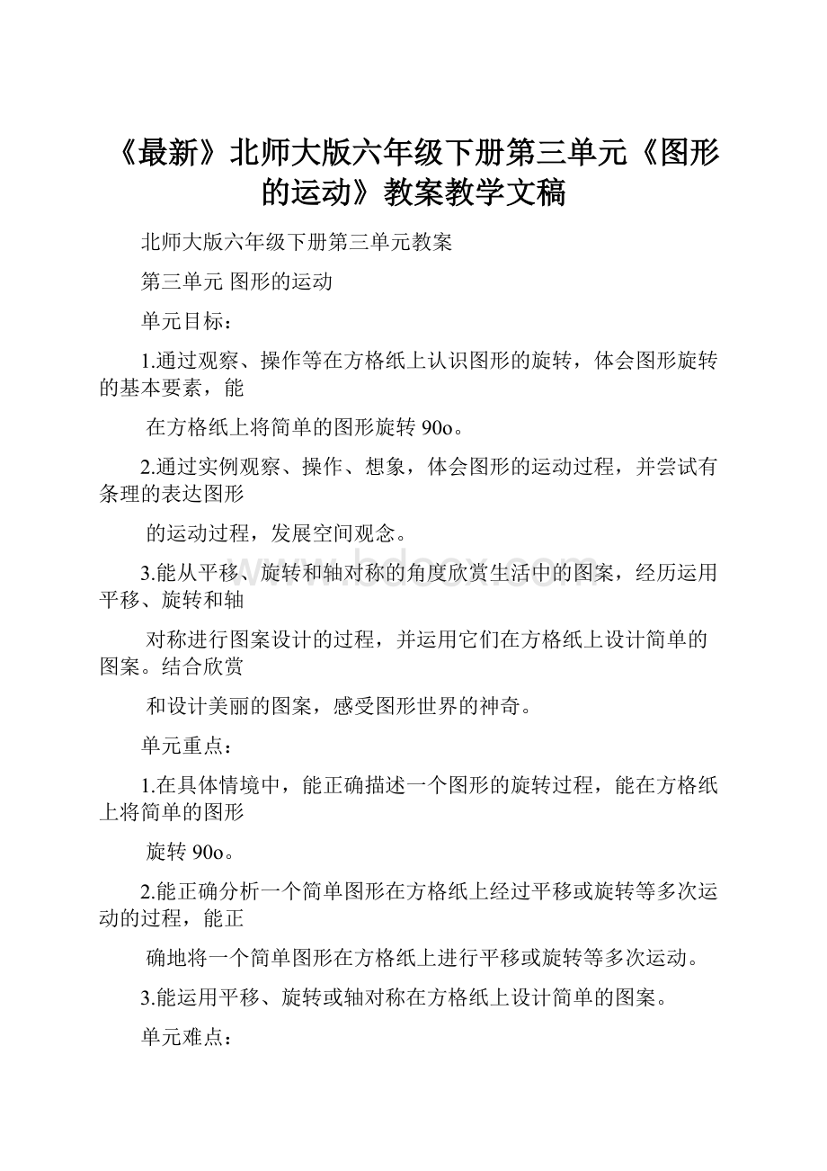 《最新》北师大版六年级下册第三单元《图形的运动》教案教学文稿.docx