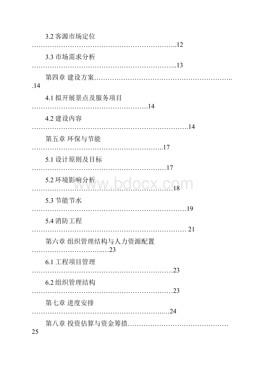 互联网+XX民俗民情旅游开发建设项目可行性研究报告.docx_第2页