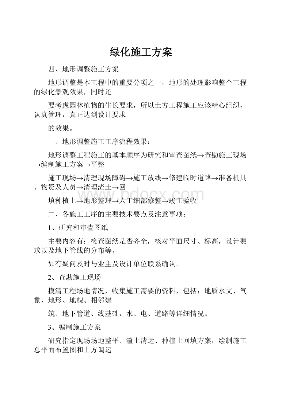 绿化施工方案.docx_第1页