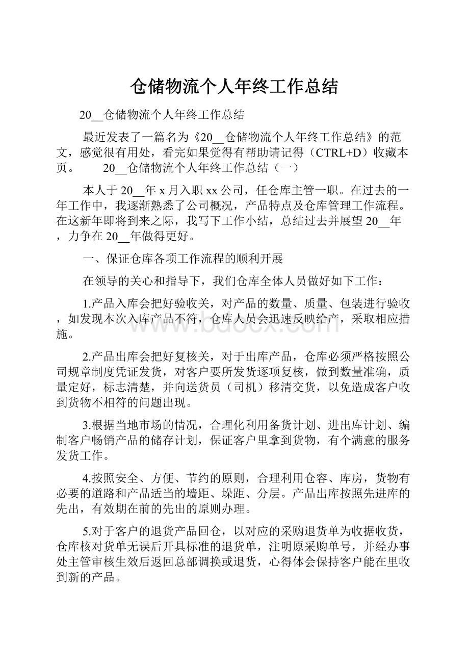 仓储物流个人年终工作总结.docx