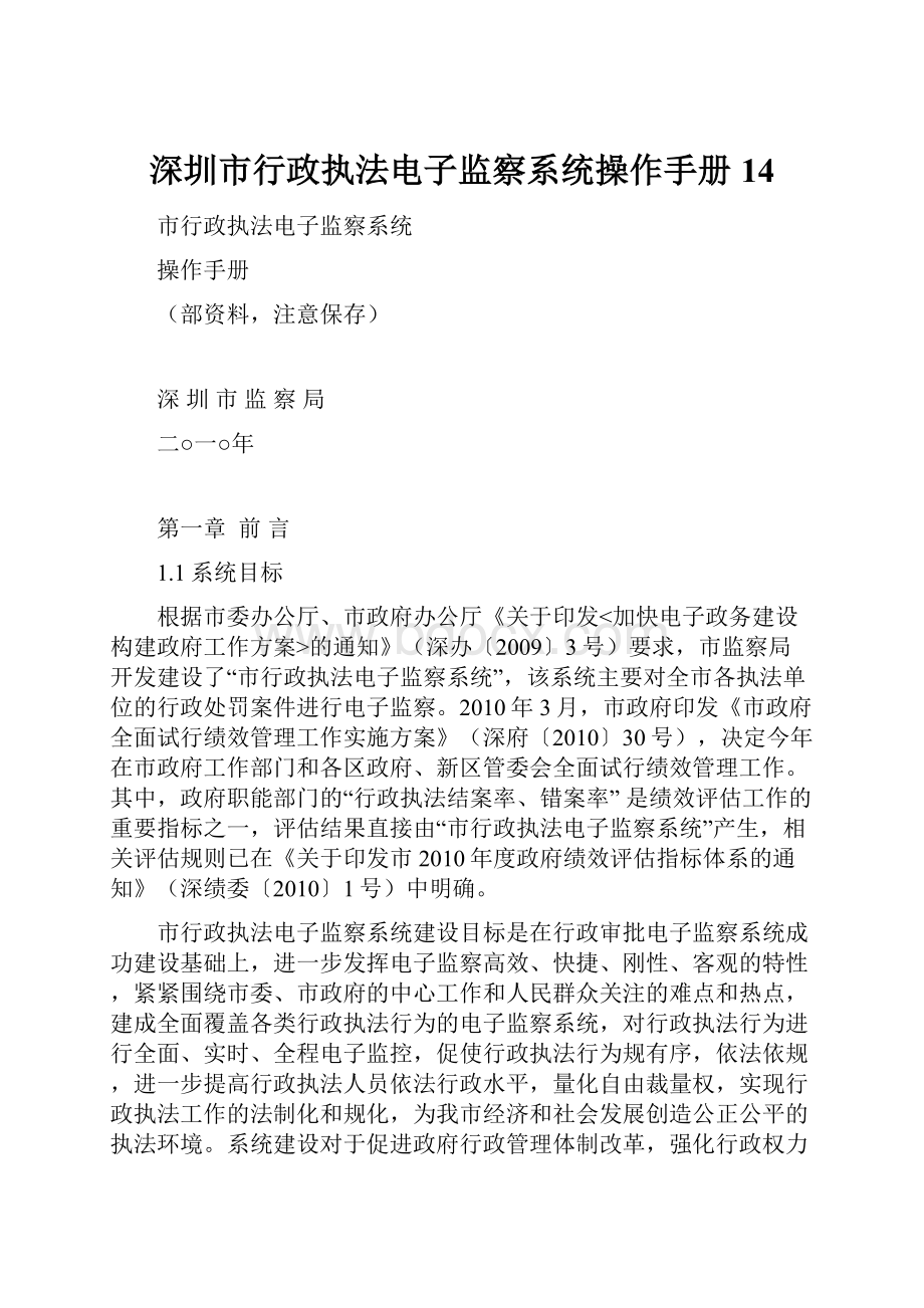 深圳市行政执法电子监察系统操作手册14.docx