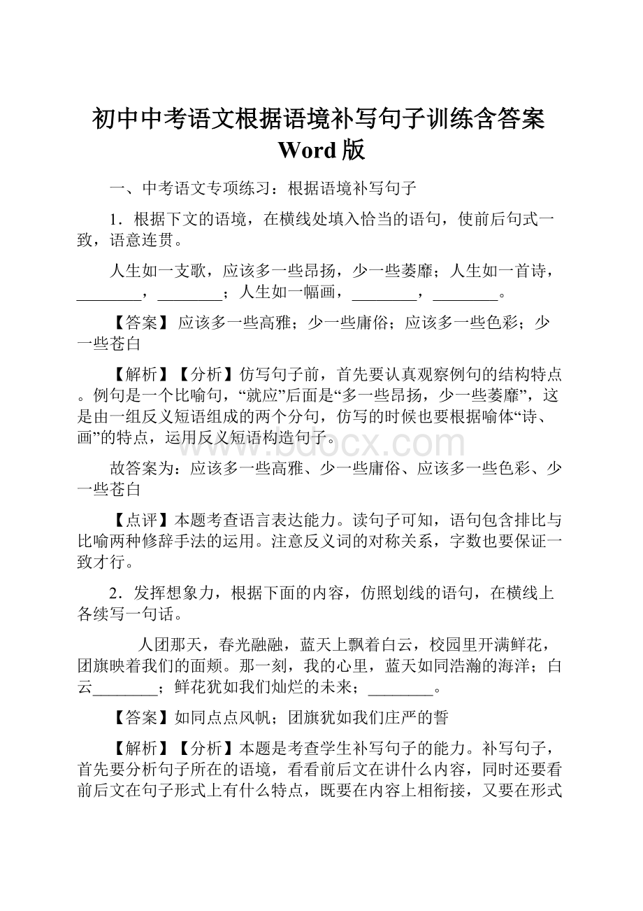 初中中考语文根据语境补写句子训练含答案Word版.docx