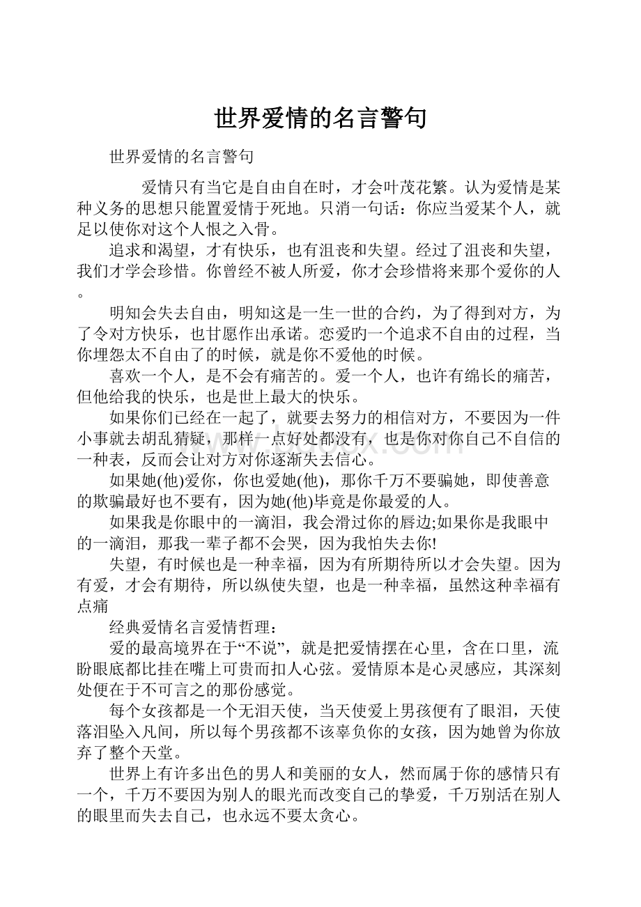 世界爱情的名言警句.docx_第1页