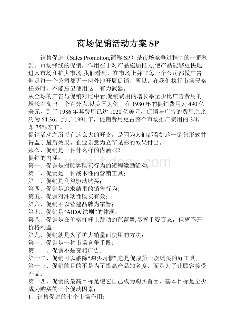 商场促销活动方案SP.docx_第1页