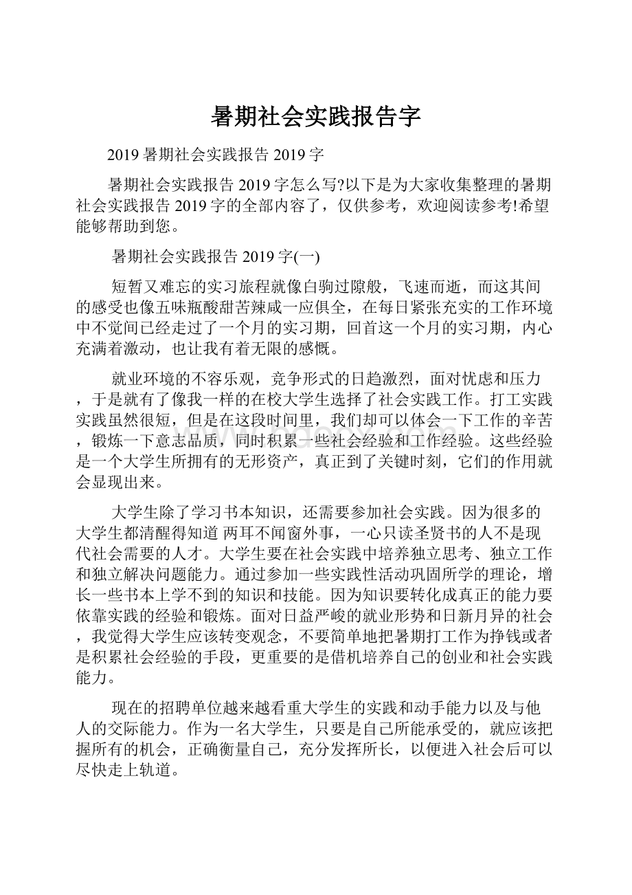 暑期社会实践报告字.docx_第1页