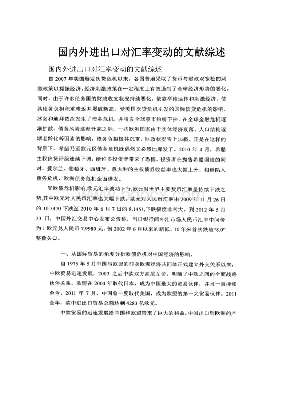 国内外进出口对汇率变动的文献综述.docx_第1页