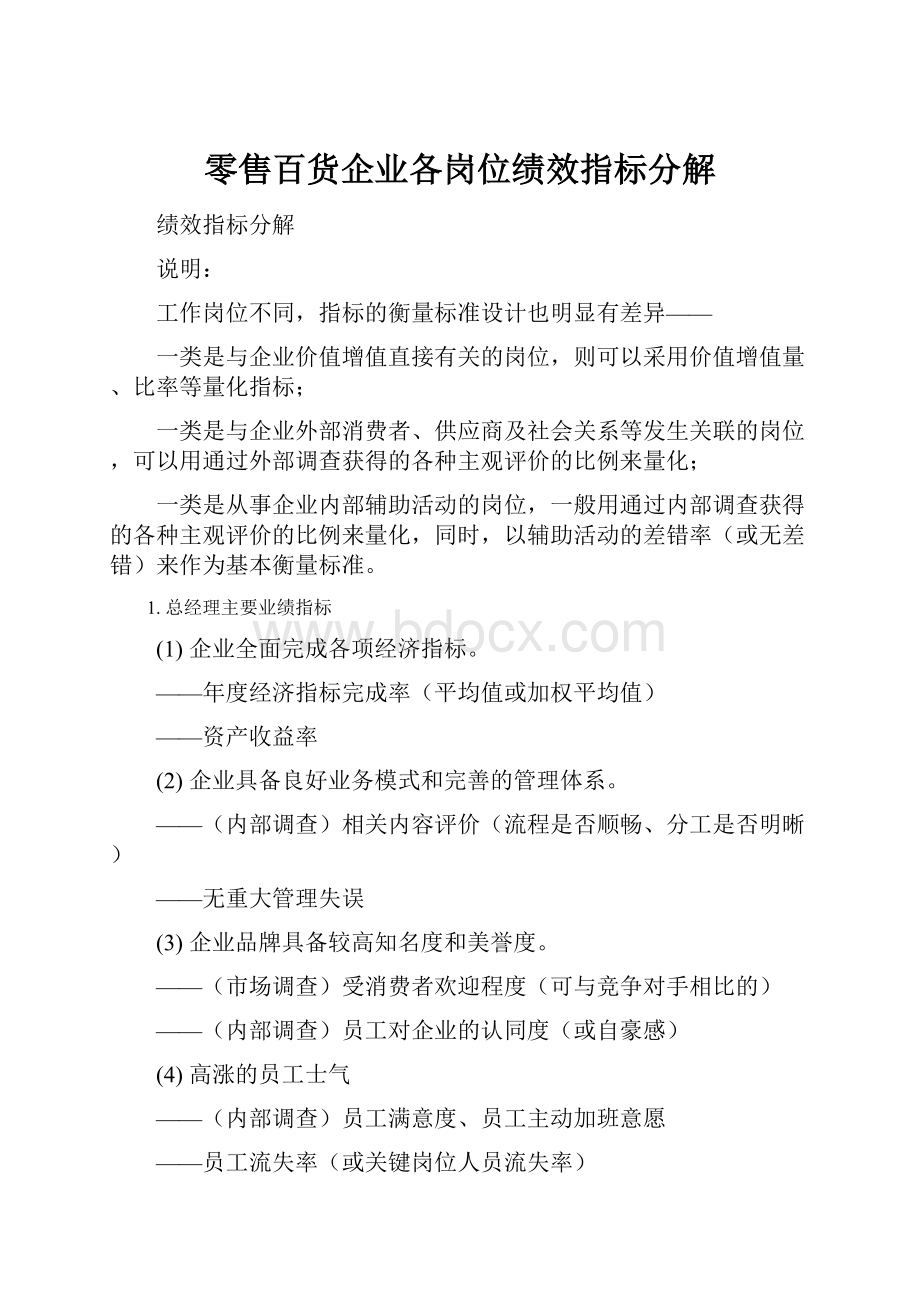 零售百货企业各岗位绩效指标分解.docx_第1页