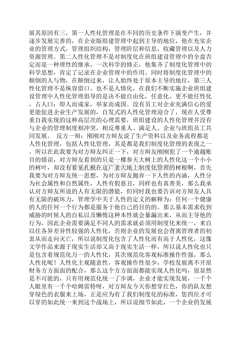 人性化管理与制度化管理辩论词.docx_第2页