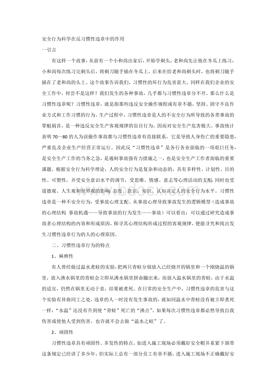 安全行为科学在反习惯性违章中的作用.docx