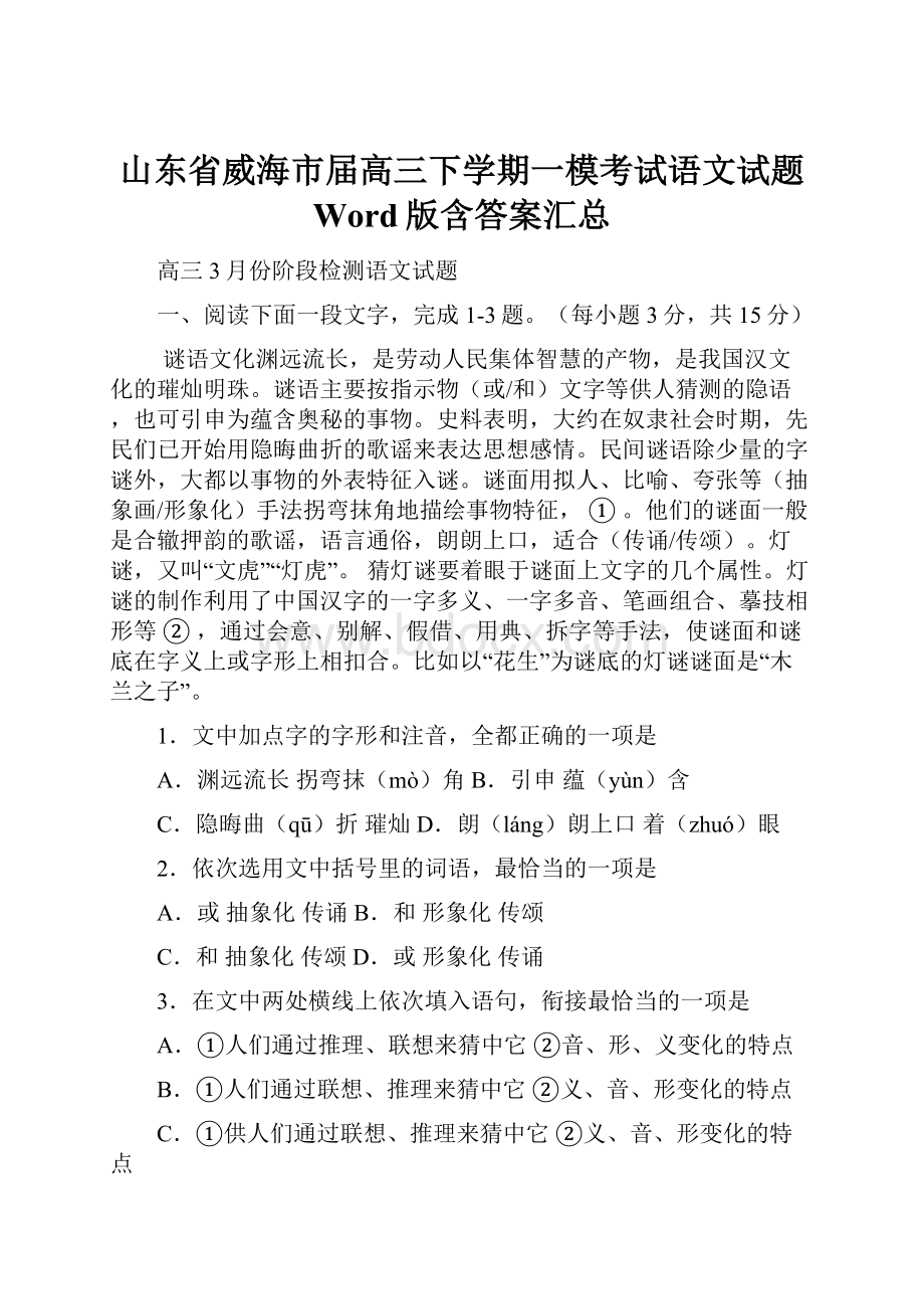 山东省威海市届高三下学期一模考试语文试题 Word版含答案汇总.docx