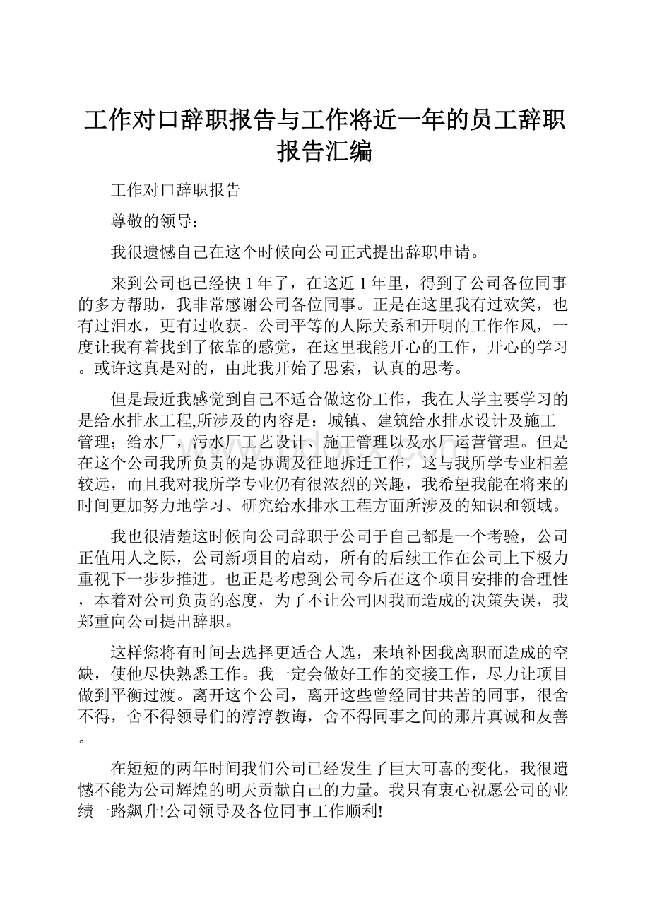 工作对口辞职报告与工作将近一年的员工辞职报告汇编.docx