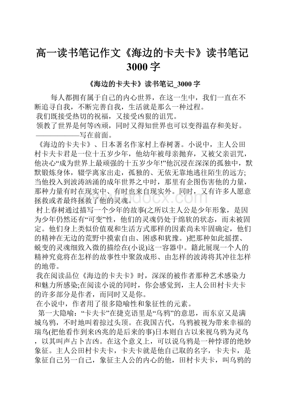 高一读书笔记作文《海边的卡夫卡》读书笔记3000字.docx