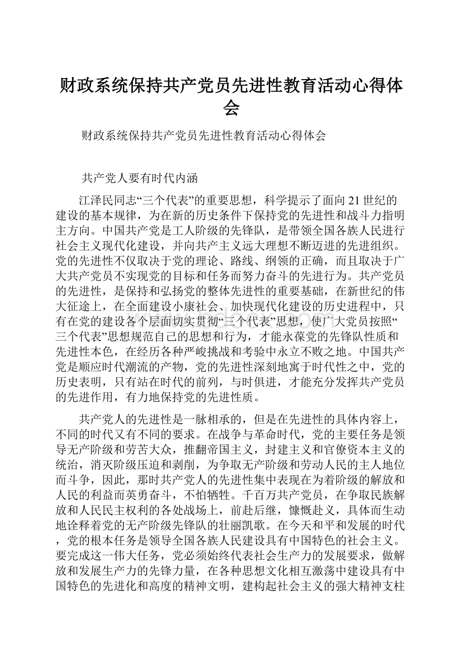 财政系统保持共产党员先进性教育活动心得体会.docx