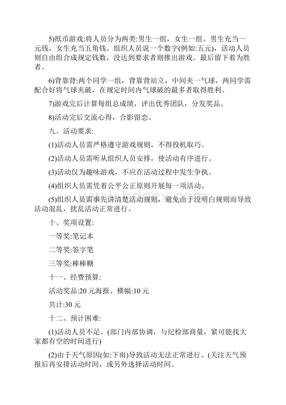 优秀的联谊会活动方案设计.docx_第3页