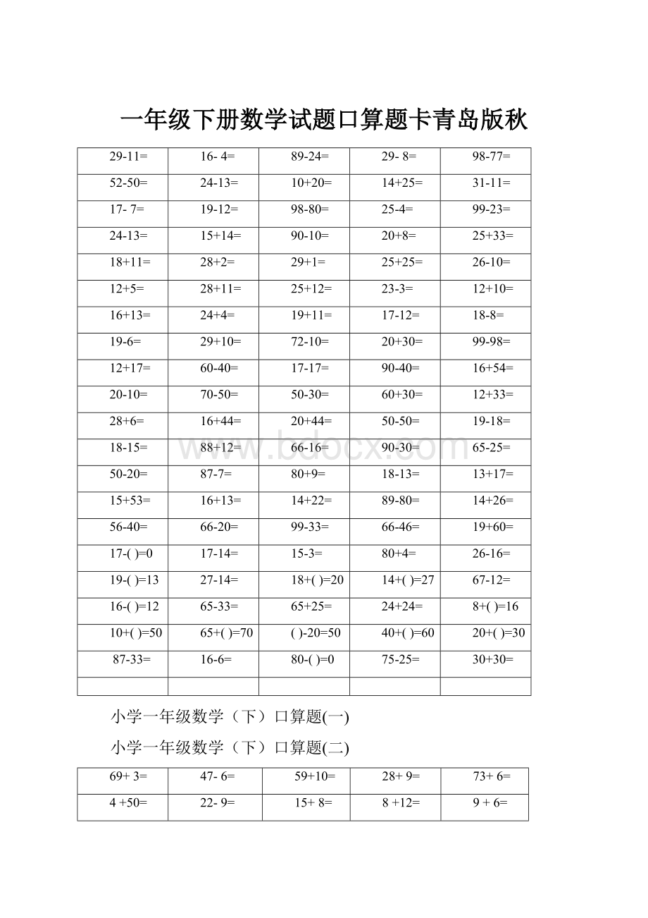 一年级下册数学试题口算题卡青岛版秋.docx_第1页