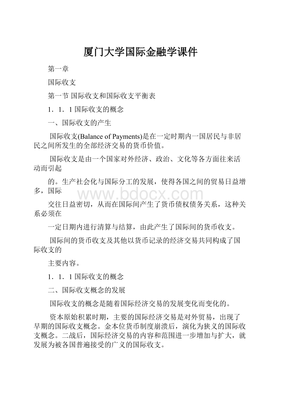 厦门大学国际金融学课件.docx