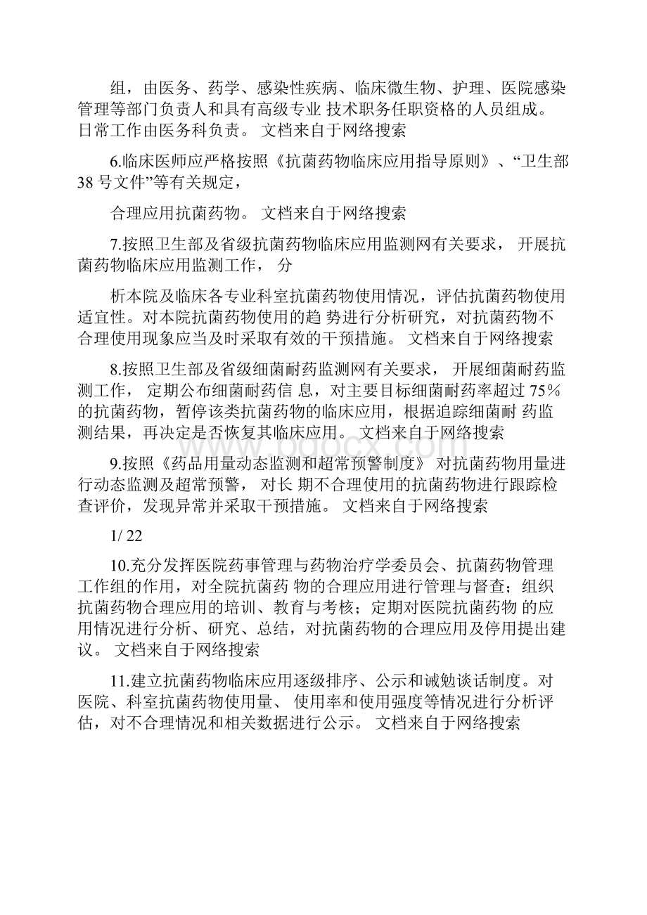 抗菌药物临床应用管理工作制度和监督管理机制23.docx_第2页