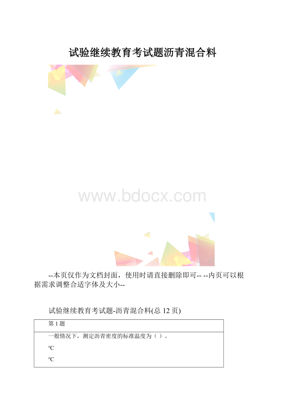 试验继续教育考试题沥青混合料.docx_第1页