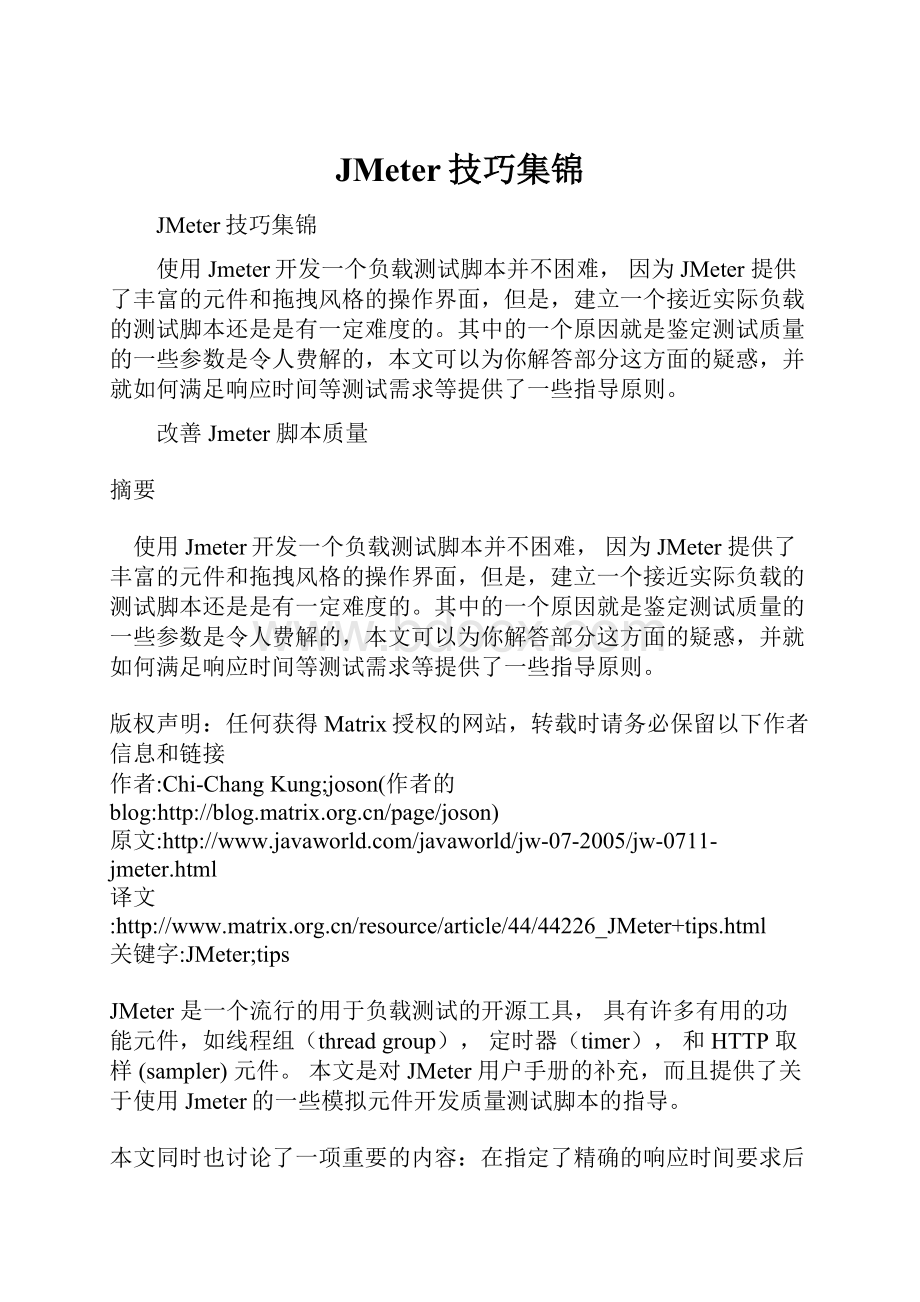 JMeter技巧集锦.docx_第1页