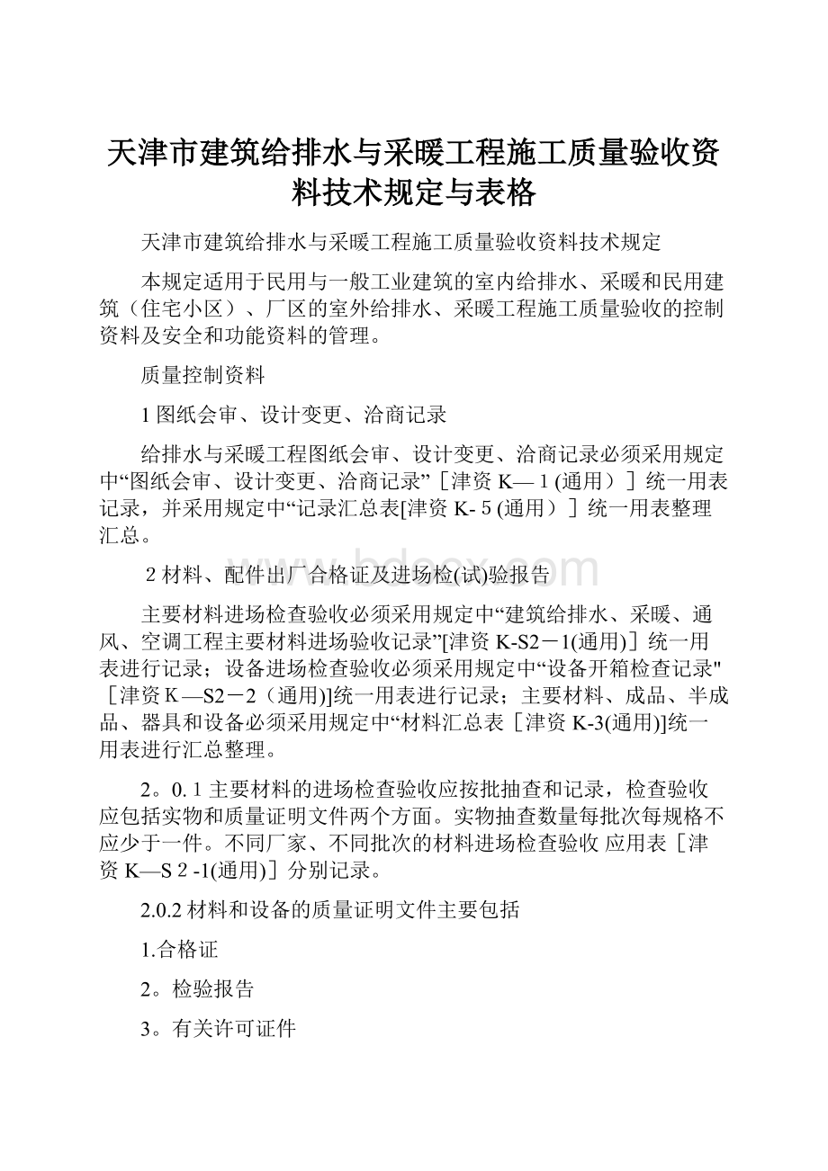 天津市建筑给排水与采暖工程施工质量验收资料技术规定与表格.docx