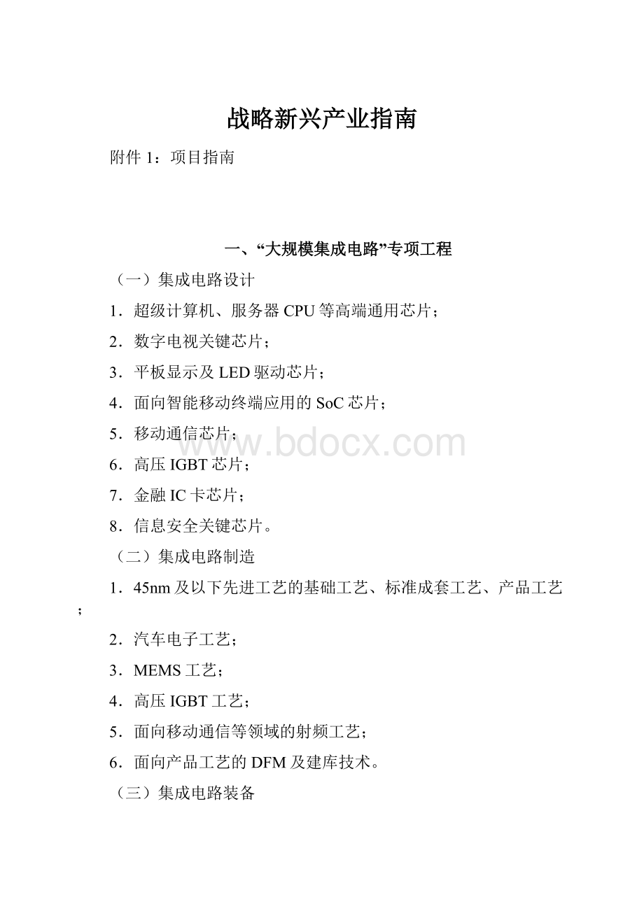 战略新兴产业指南.docx_第1页