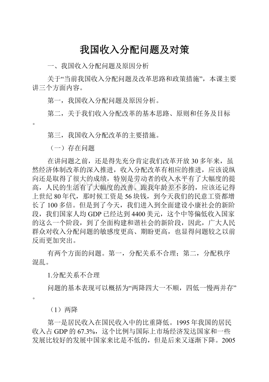 我国收入分配问题及对策.docx