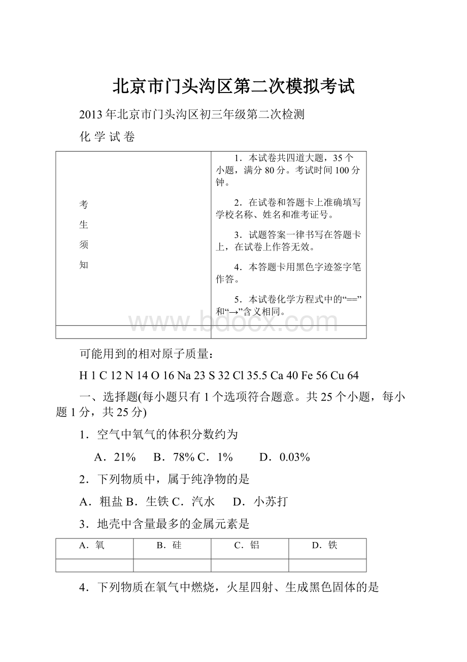 北京市门头沟区第二次模拟考试.docx