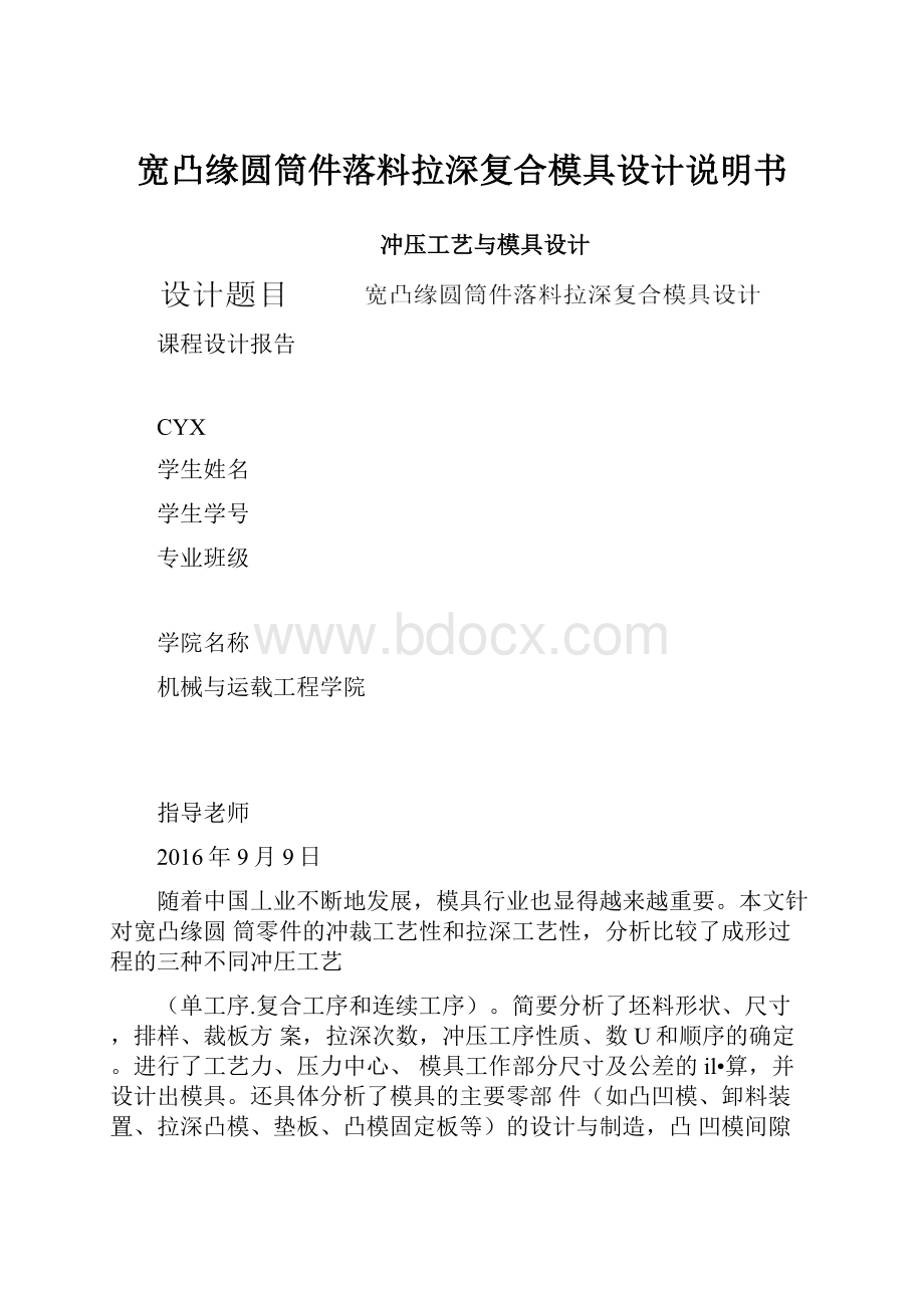 宽凸缘圆筒件落料拉深复合模具设计说明书.docx_第1页