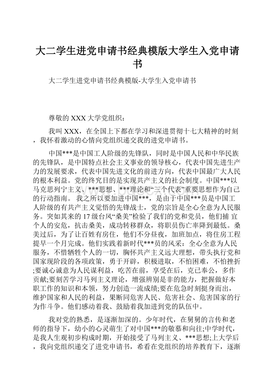 大二学生进党申请书经典模版大学生入党申请书.docx