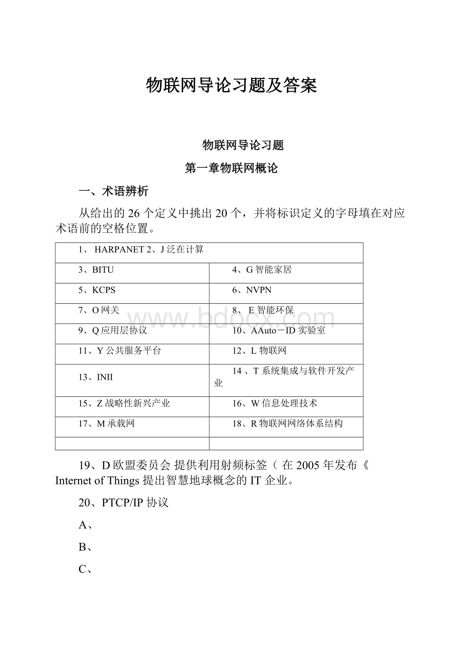 物联网导论习题及答案.docx_第1页