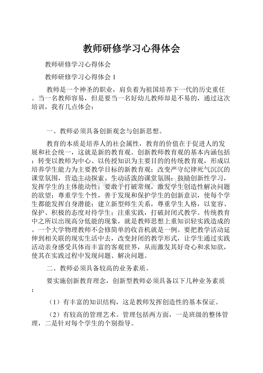 教师研修学习心得体会.docx