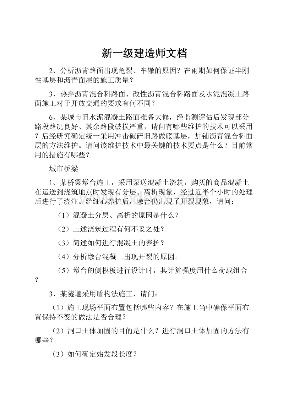 新一级建造师文档.docx_第1页