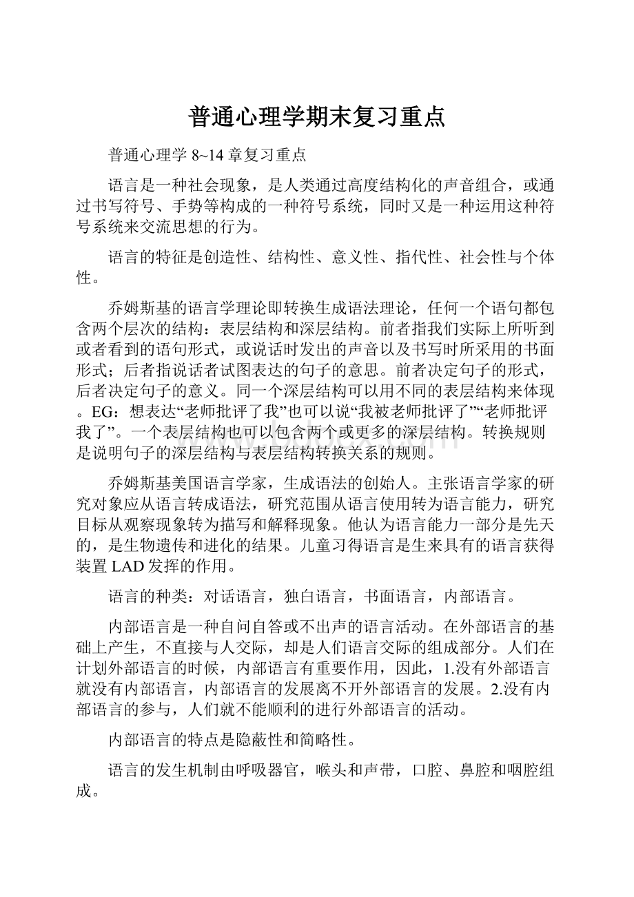 普通心理学期末复习重点.docx