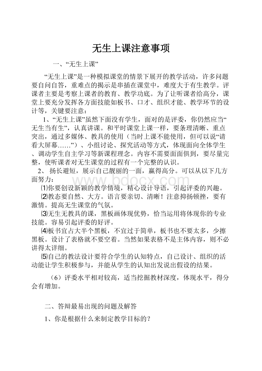 无生上课注意事项.docx_第1页