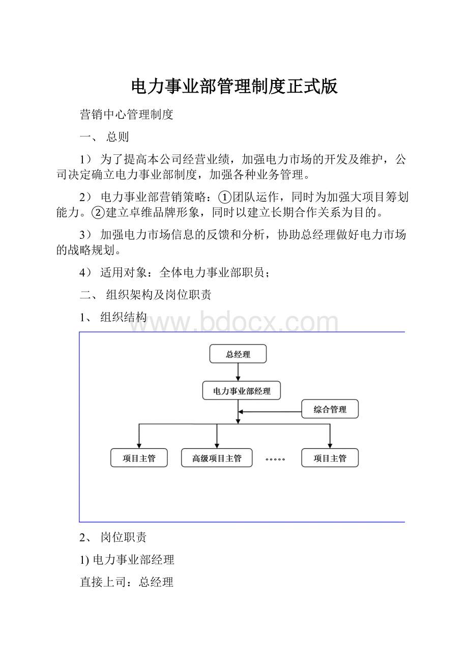 电力事业部管理制度正式版.docx