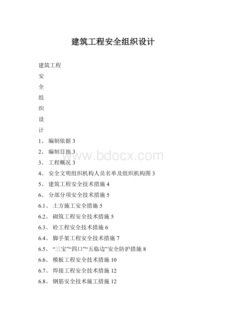 建筑工程安全组织设计.docx