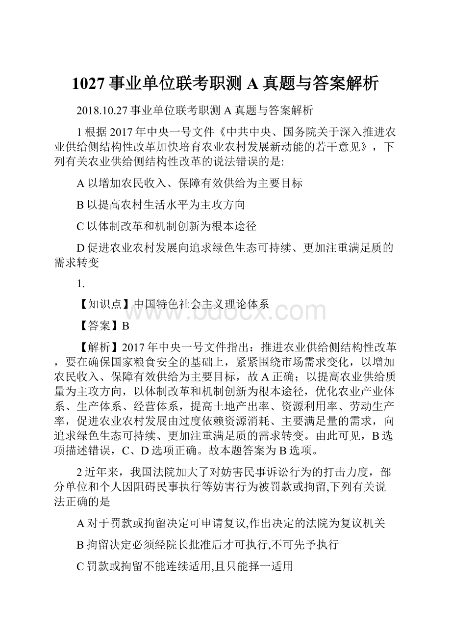 1027事业单位联考职测A真题与答案解析.docx