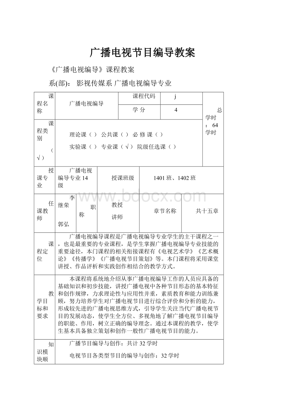 广播电视节目编导教案.docx