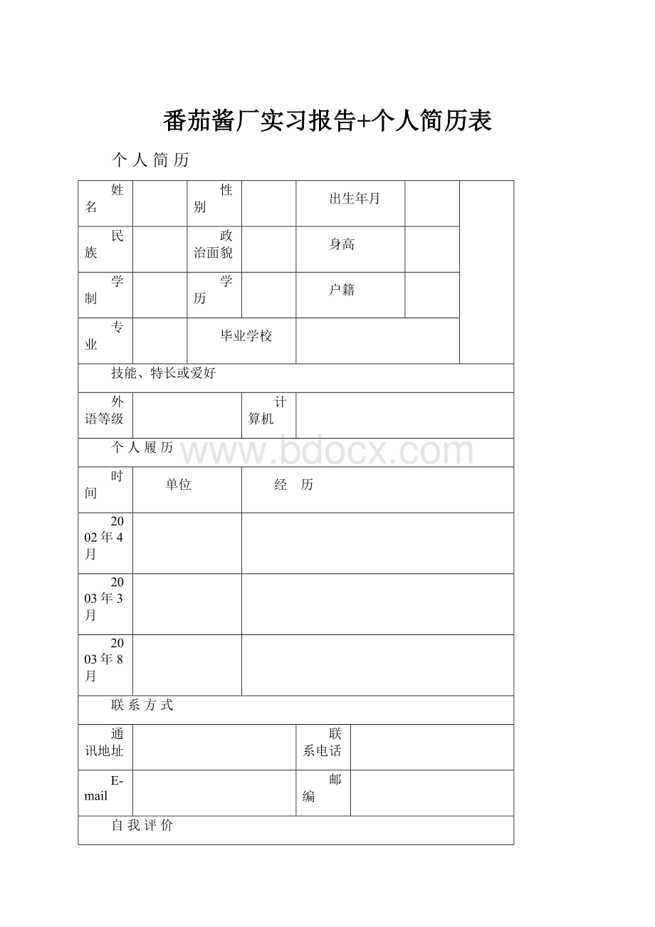 番茄酱厂实习报告+个人简历表.docx