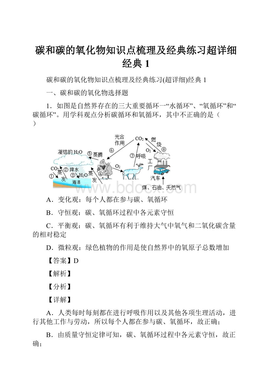 碳和碳的氧化物知识点梳理及经典练习超详细经典1.docx