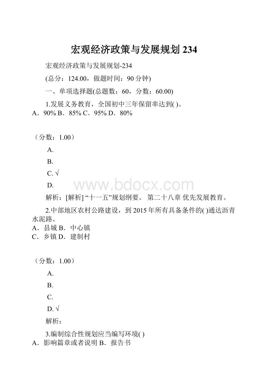 宏观经济政策与发展规划234.docx