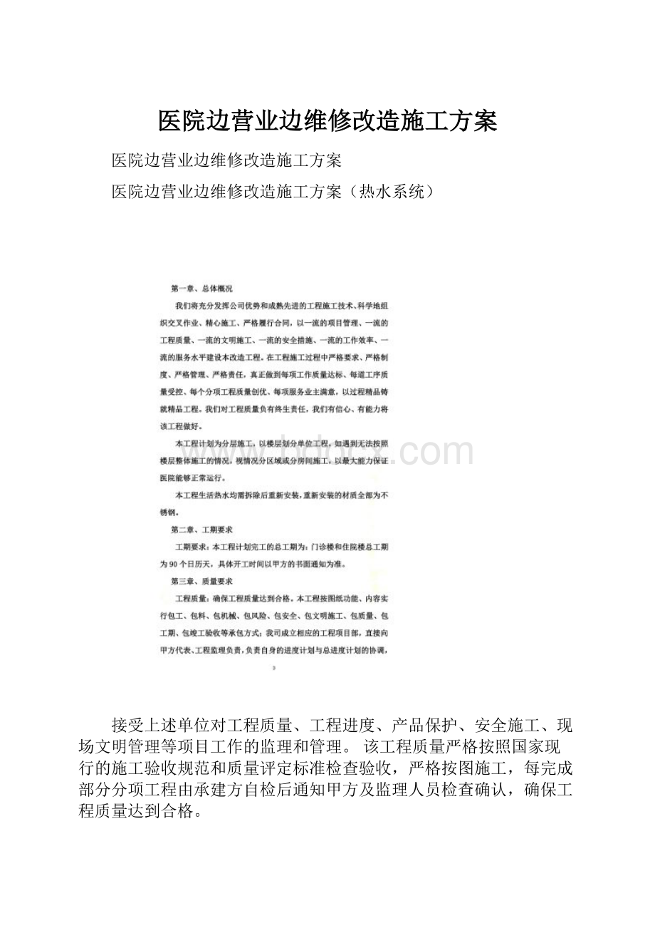 医院边营业边维修改造施工方案.docx