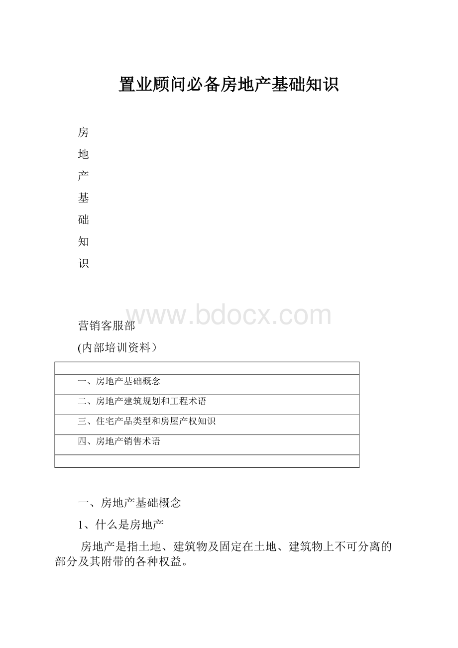 置业顾问必备房地产基础知识.docx_第1页