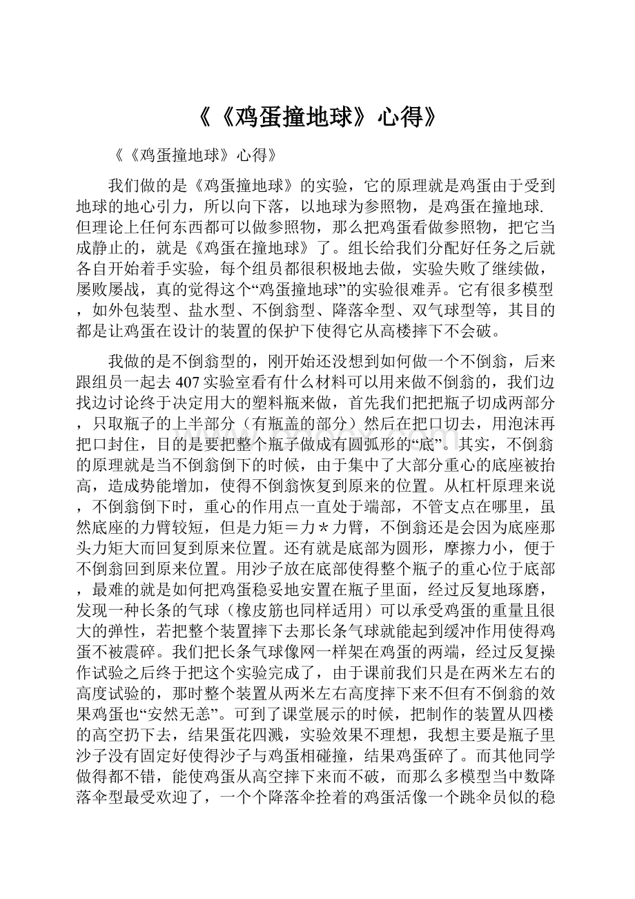 《《鸡蛋撞地球》心得》.docx_第1页